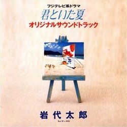 君といた夏 Soundtrack (Tar Iwashiro) - Cartula