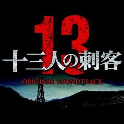 十三人の刺客 Soundtrack (Kji End) - CD cover