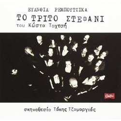 To Trito Stefani Soundtrack (Evanthia Reboutsika) - CD cover