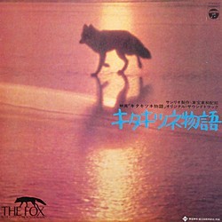 キタキツネ物語 Soundtrack (Yukihide Takekawa) - CD cover