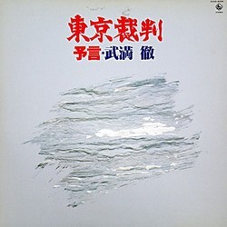 Tokyo saiban Bande Originale (Tru Takemitsu) - Pochettes de CD