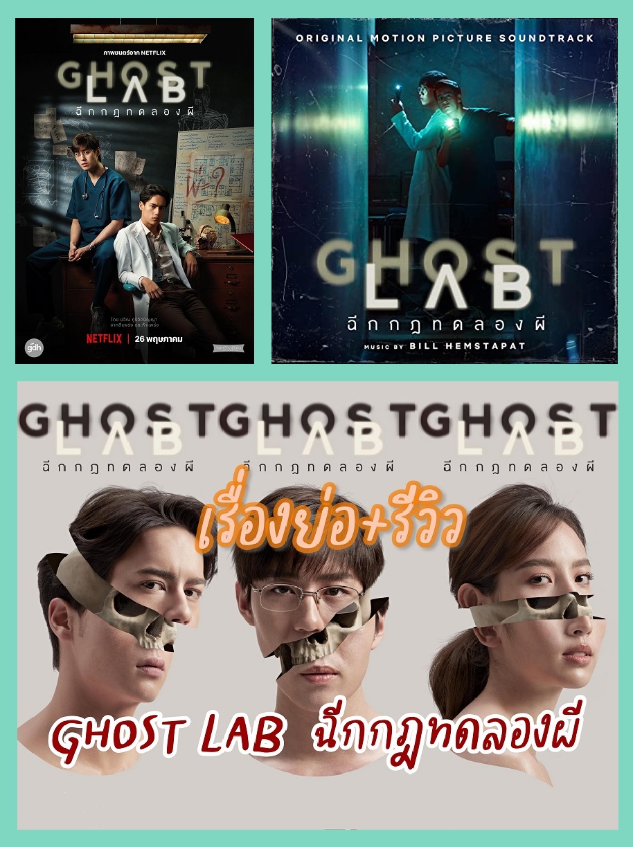 Ghost Lab (ฉีกกฎทดลองผี)