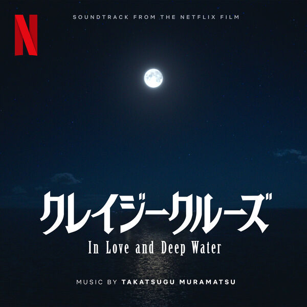 In Love and Deep Water (クレイジークルーズ) Kureiji Kuruzu