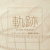  Kiseki in the theater