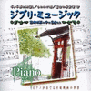  Ghibli Music〜Piano in the Miyazaki Movies