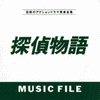  探偵物語 Music File
