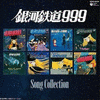 銀河鉄道 999 - Song Collection