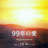  99 年の愛 ～Japanese Americans～