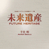  未来遺産 Future Heritage