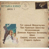  Muzyka Kino. Disk 1 - Aleksey Rybnikov