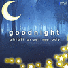  Good Night - ghibli orgel melody cover vol.2