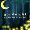  Good Night - ghibli orgel melody cover vol.6