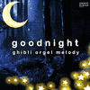  Good Night - ghibli orgel melody cover vol.8