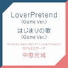  LoverPretend / Hajimarinouta - Game Ver.