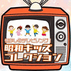  Natsukashino TV Song Shouwa Kids Collection