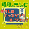  Shouwano Tv Natsukashino Kids Song Collection Vol.8