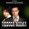  Odessa-Mama
