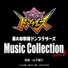  Avataro Sentai Donbrothers Music Collection Vol. 1
