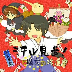 Michiru-Kenzan! Unkidakkan - Samurai to Majo no Chindotyu Soundtrack (Basutora ) - CD cover