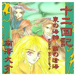 The Twelve Kingdoms Trilha sonora (Daisuke Minamizawa) - capa de CD