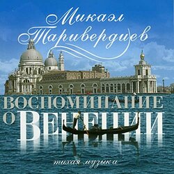 Memories of Venice Soundtrack (Mikael Tariverdiev) - Carátula