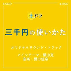 Dodora How to use 3,000yen? Soundtrack (Kana Hashiguchi, Masaru Yokoyama) - CD cover