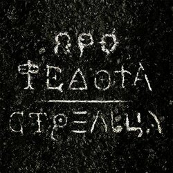 Про Федота-Стрельца Trilha sonora (Fedor Pshenichnyi) - capa de CD