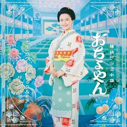 Ocyoyan Ścieżka dźwiękowa (Hajime Sakita) - Okładka CD