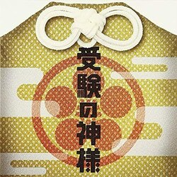 The Goddess of Exams サウンドトラック (Yoshihiro Ike) - CDカバー