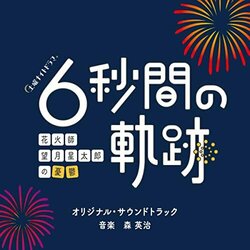 Six-Second Path: The Melancholy of Fireworks Master Seitaro Mochizuki Soundtrack (Hideharu Mori) - CD cover