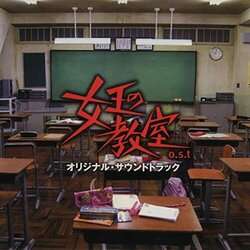 The Queen's Classroom Soundtrack (Yoshihiro Ike) - CD cover