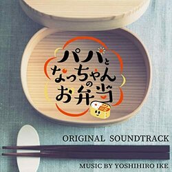Papato Nacchanno Obentou Soundtrack (Yoshihiro Ike) - CD cover