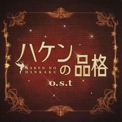 Haken no Hinkaku Soundtrack (Ygo Kanno) - CD cover