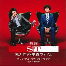 ST Akato Shirono Sousa File The Movie Soundtrack (Hideakira Kimura) - CD cover