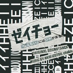 Zeicho Haraenai niwa Wakega Aru Soundtrack (Chakia , Akio Izutsu) - CD cover