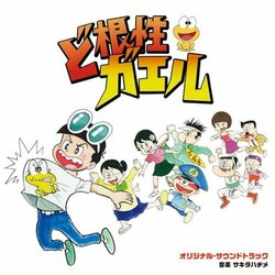 The Gutsy Frog Ścieżka dźwiękowa (Hajime Sakita) - Okładka CD