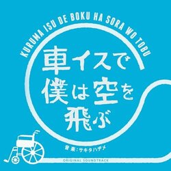 Kurumaisude Bokuwa Sorao Tobu Colonna sonora (Hajime Sakita) - Copertina del CD