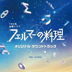 Fermat's dish Soundtrack (Hideakira Kimura) - CD cover