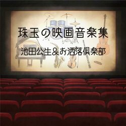 Gem movie music collection Soundtrack (OshareClub , Kosei Ikeda) - CD cover