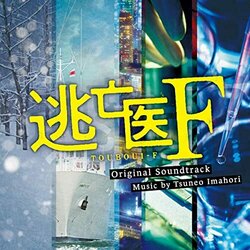 Touboui F: Duty and Revenge Soundtrack (Tsuneo Imahori) - CD cover