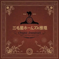 Mysteries of Detective Cat Holmes Soundtrack (Takahiro Kaneko) - CD cover