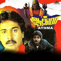 Athma Soundtrack (Ilaiyaraaja ) - CD cover