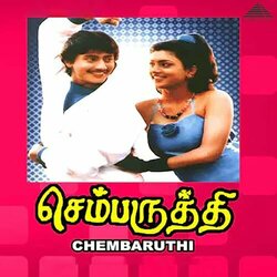Chembaruthi サウンドトラック ( Ilaiyaraaja) - CDカバー