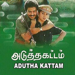 Adutha Kattam サウンドトラック (S. P. Venkatesh) - CDカバー