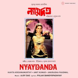 Nyaydanda サウンドトラック (Ajoy Das) - CDカバー