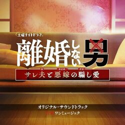 Rikonshinai Otoko - Sareo to Oyome no Damashiai Soundtrack (ONEMUSIC ) - CD cover