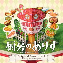 Alice in Wonderful Kitchen Soundtrack (Masaru Yokoyama) - CD cover