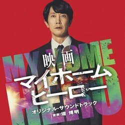 My Home Hero Trilha sonora (Hiroaki Tsutsumi) - capa de CD