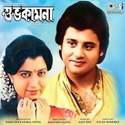Subha Kamana Soundtrack (Ajoy Das) - CD cover