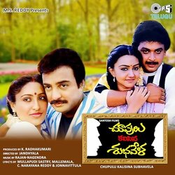 Chupulu Kalisina Subhavela Soundtrack (Rajan-Nagendra ) - CD-Cover